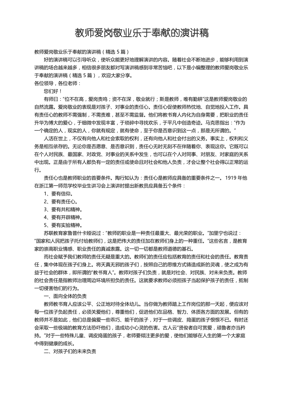 教师爱岗敬业乐于奉献的演讲稿精选5篇_第1页