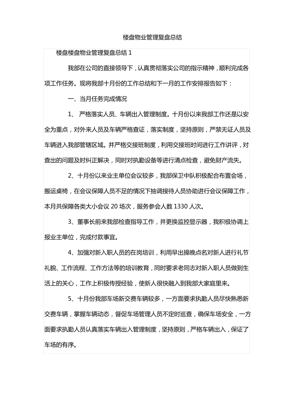 楼盘物业管理复盘总结_第1页