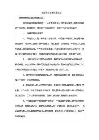 楼盘物业管理复盘总结