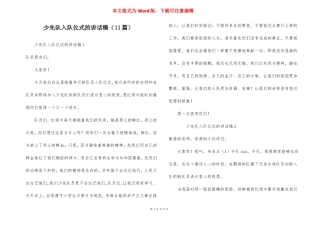 少先队入队仪式的讲话稿11篇