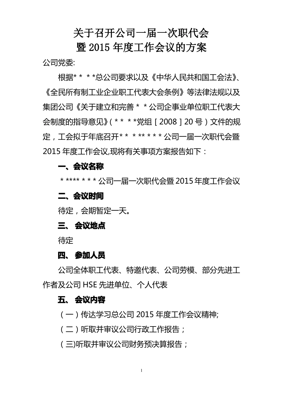 职代会工作方案_第1页