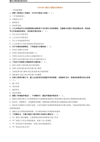 1Z301000建设工程基本法律知识练习题