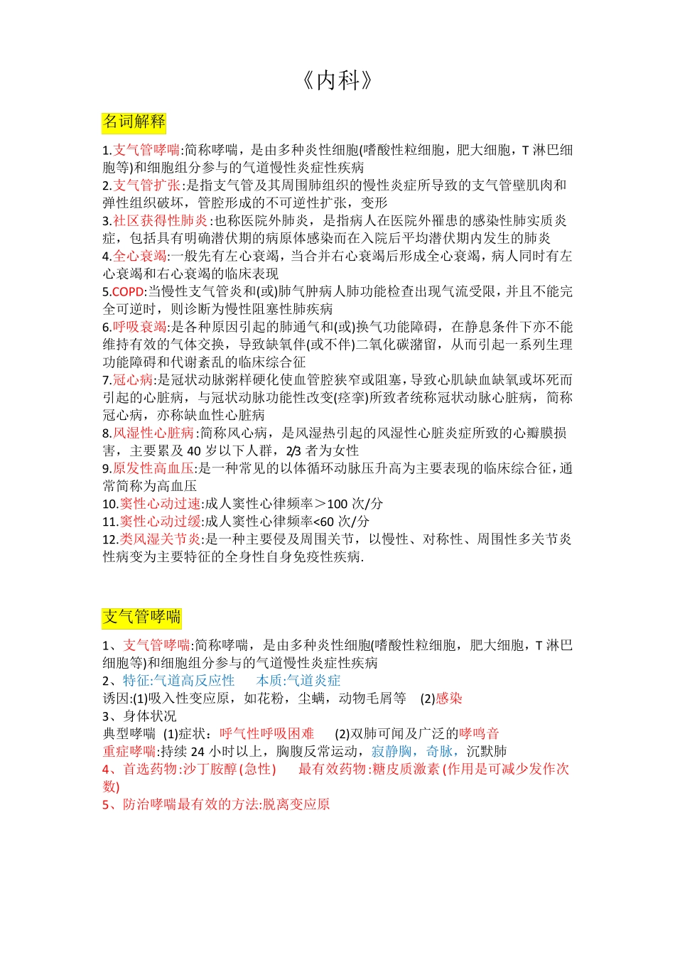 内科复习资料_第1页