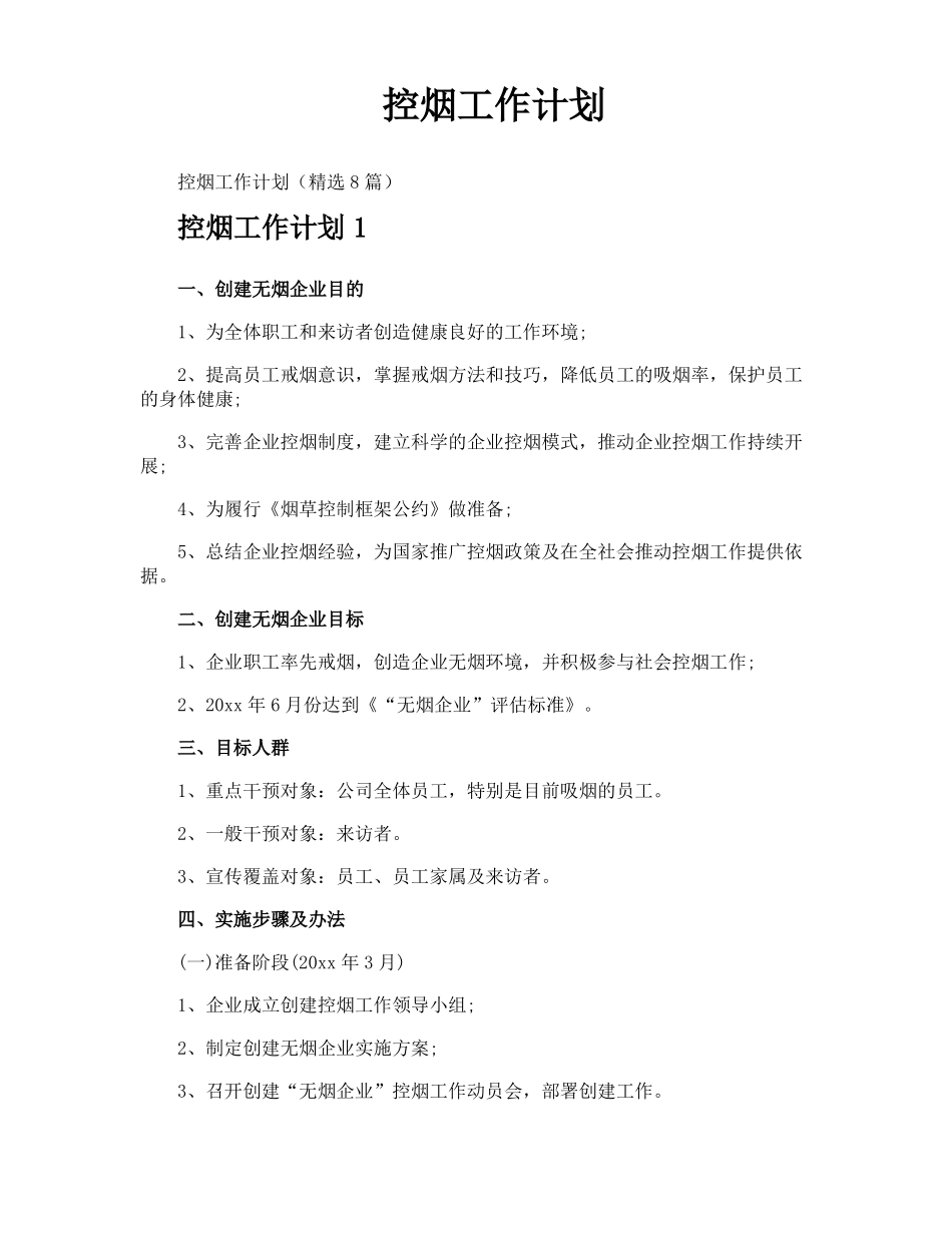 控烟工作计划_第1页