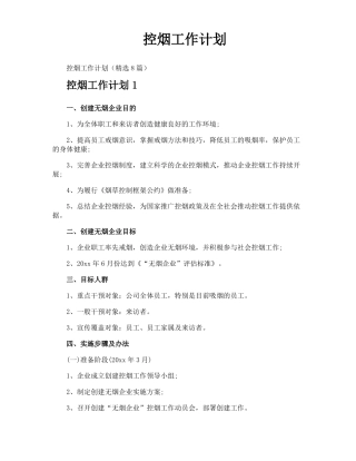 控烟工作计划