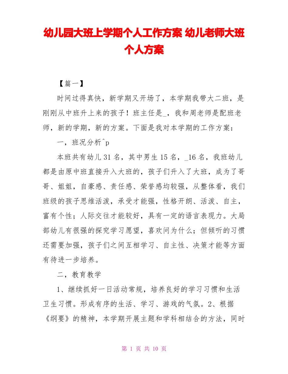幼儿园大班上学期个人工作计划幼儿教师大班个人计划_第1页