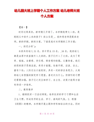 幼儿园大班上学期个人工作计划幼儿教师大班个人计划