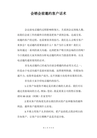 会销会前邀约客户话术