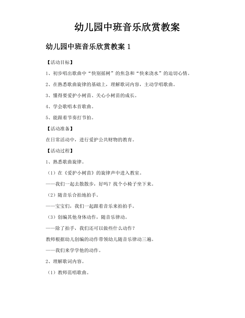 幼儿园中班音乐欣赏教案_第1页
