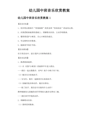 幼儿园中班音乐欣赏教案