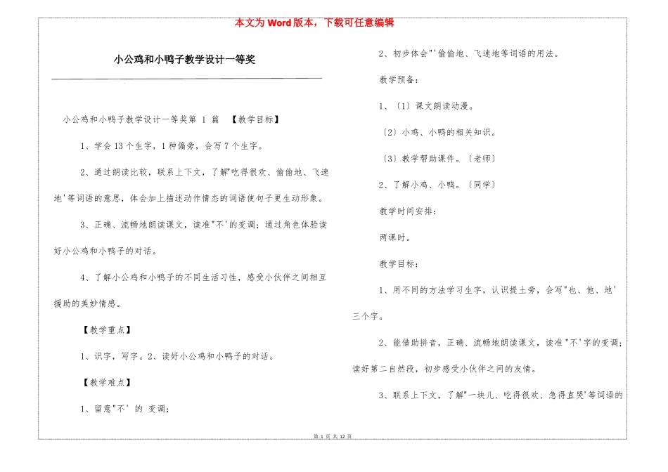 小公鸡和小鸭子教学设计一等奖_第1页
