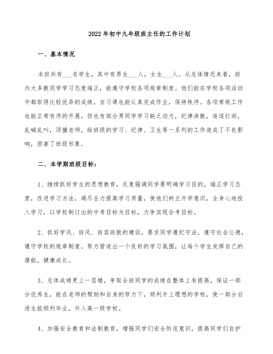 2022年初中九年级班主任的工作计划_第1页