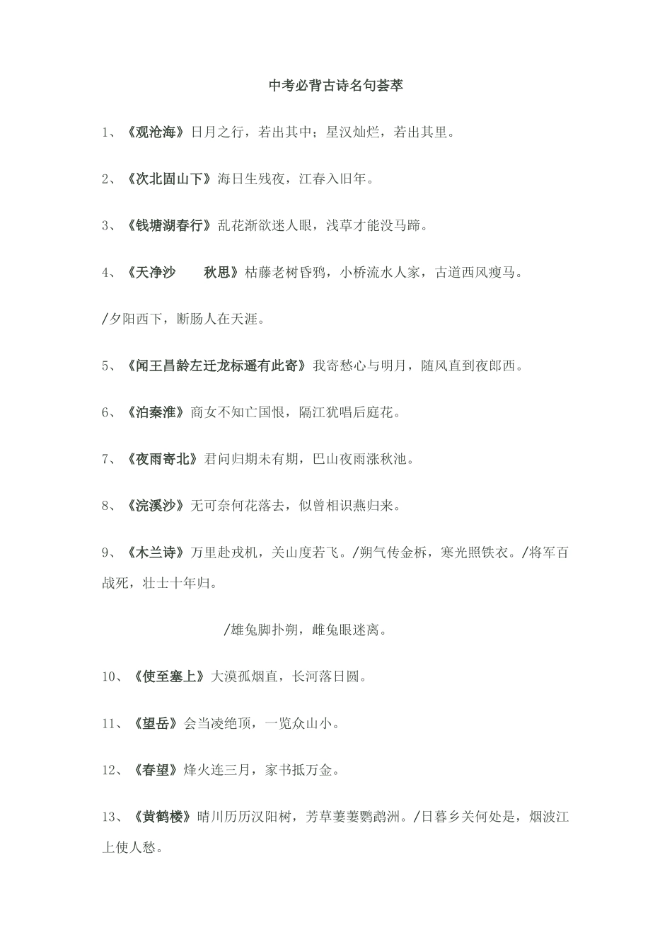 2022年中考必背古诗文名句荟萃_第1页