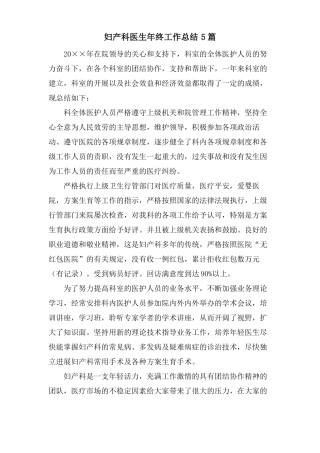 妇产科医生年终工作总结5篇
