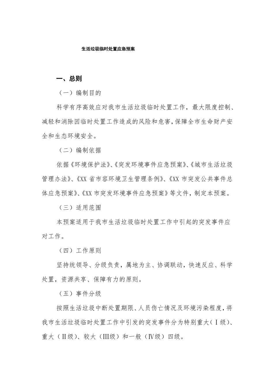 生活垃圾临时处置应急预案_第1页