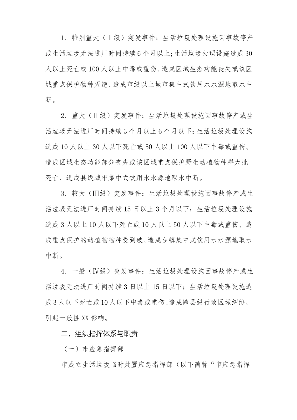 生活垃圾临时处置应急预案_第2页