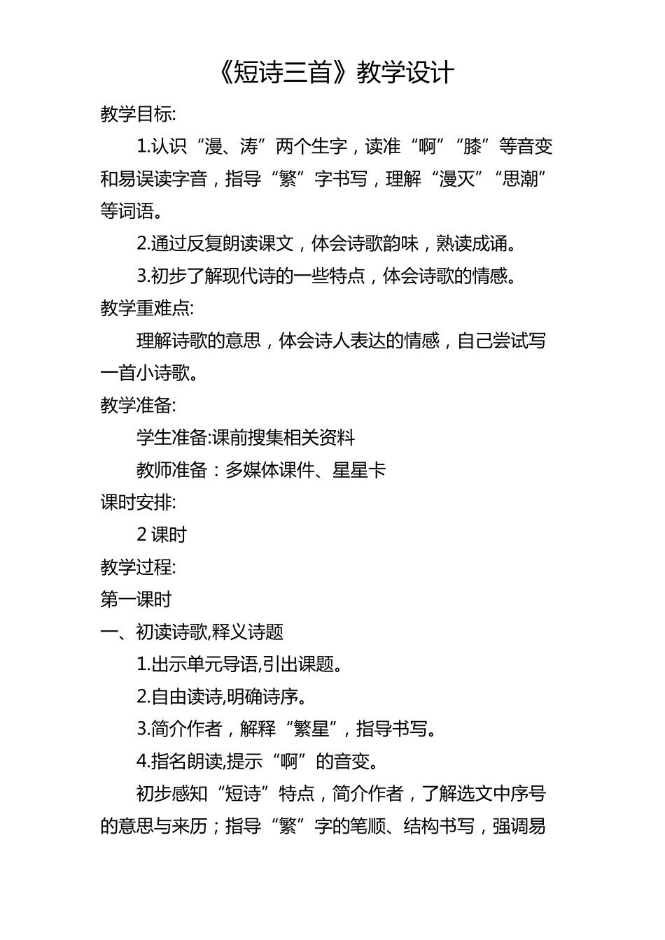 短诗三首教学设计+实录反思_第1页