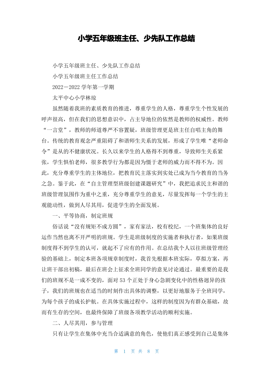 小学五年级班主任少先队工作总结_第1页