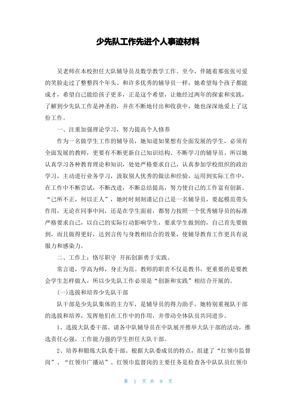 少先队工作先进个人事迹材料_第1页