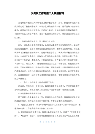 少先队工作先进个人事迹材料