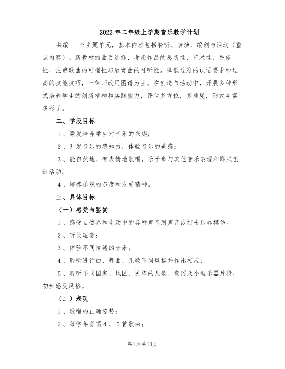 2022年二年级上学期音乐教学计划_第1页