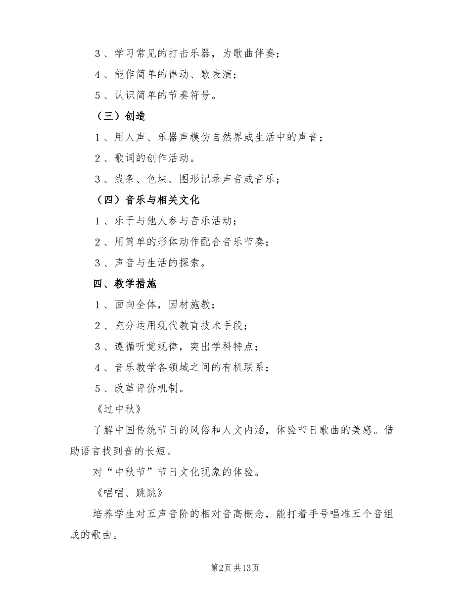 2022年二年级上学期音乐教学计划_第2页