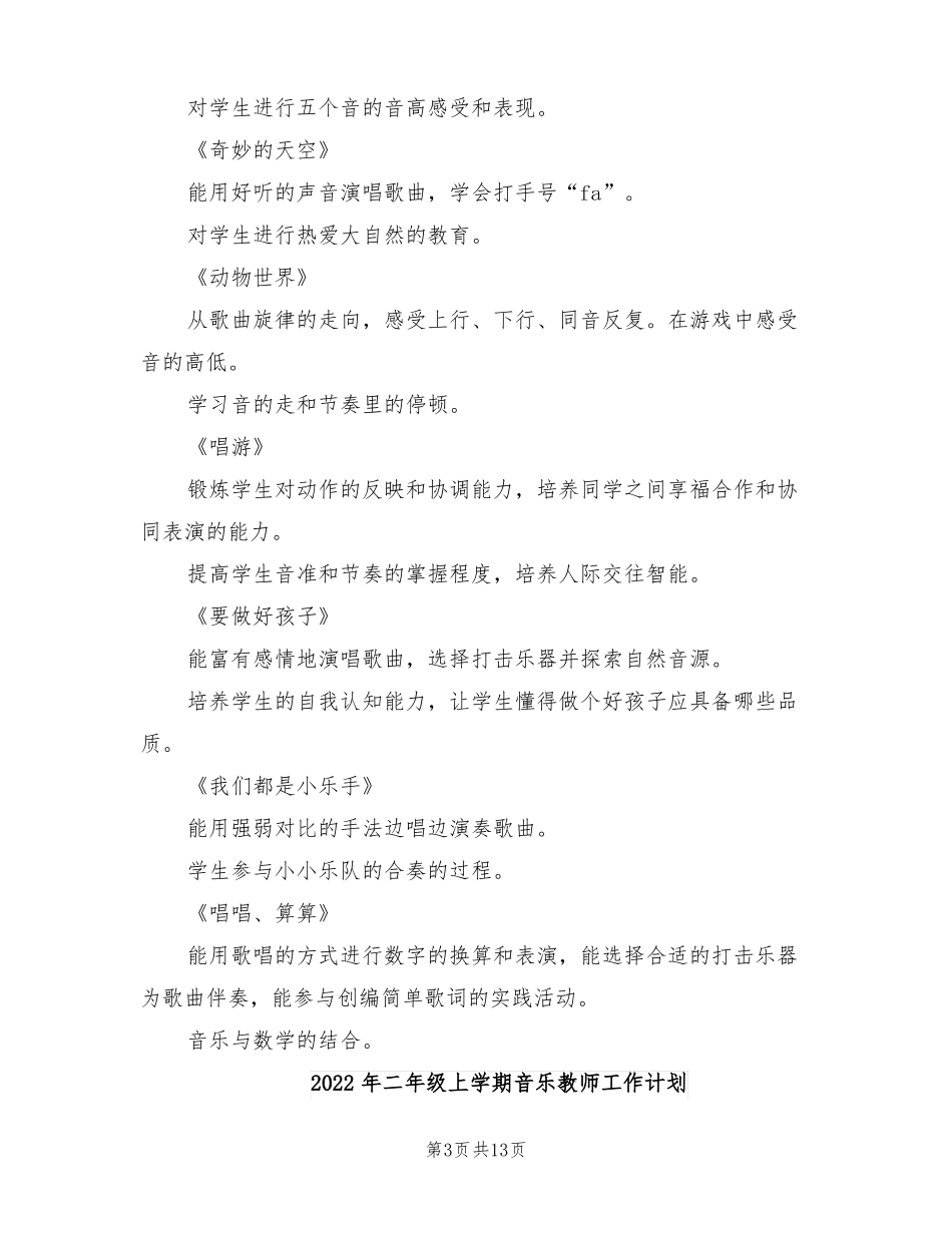 2022年二年级上学期音乐教学计划_第3页