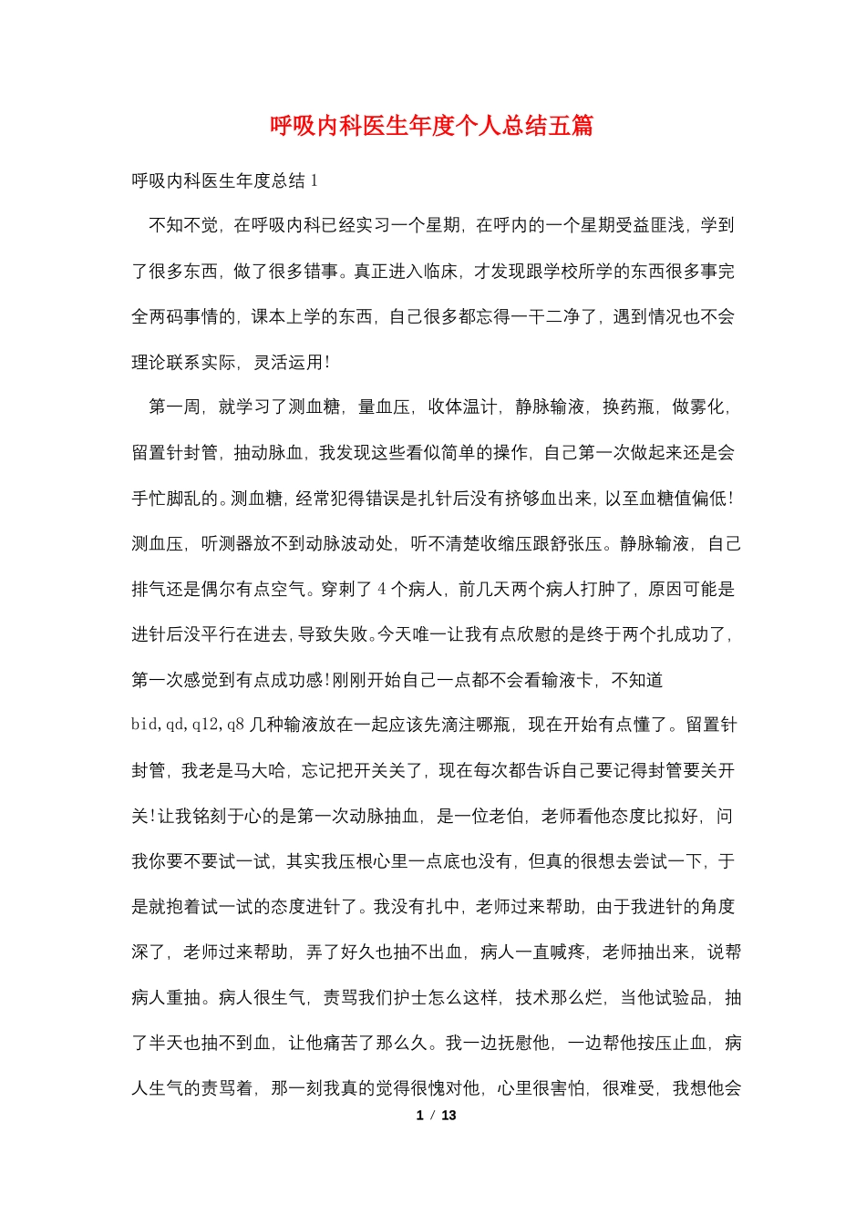 呼吸内科医生年个人总结五篇_第1页