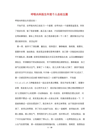 呼吸内科医生年个人总结五篇