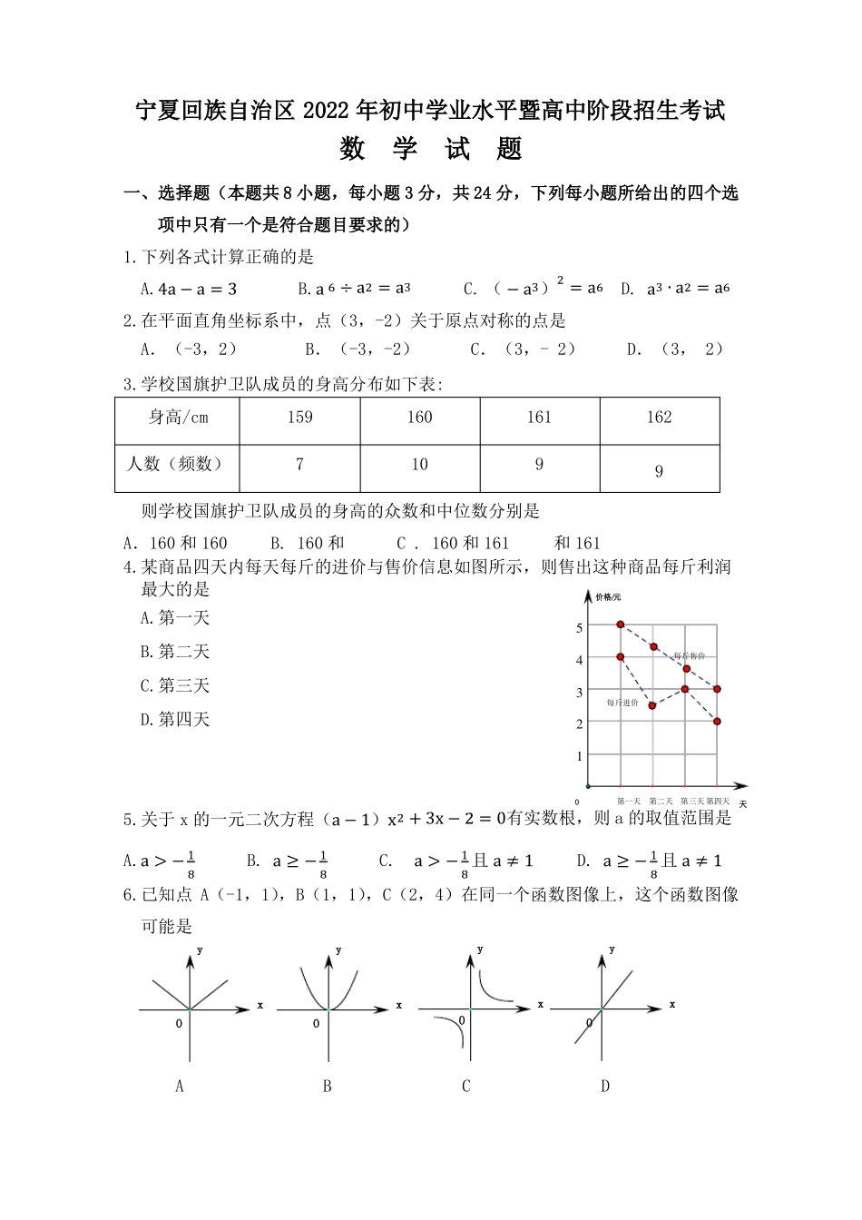 2022年宁夏中考数学模拟试题-及答案_第1页