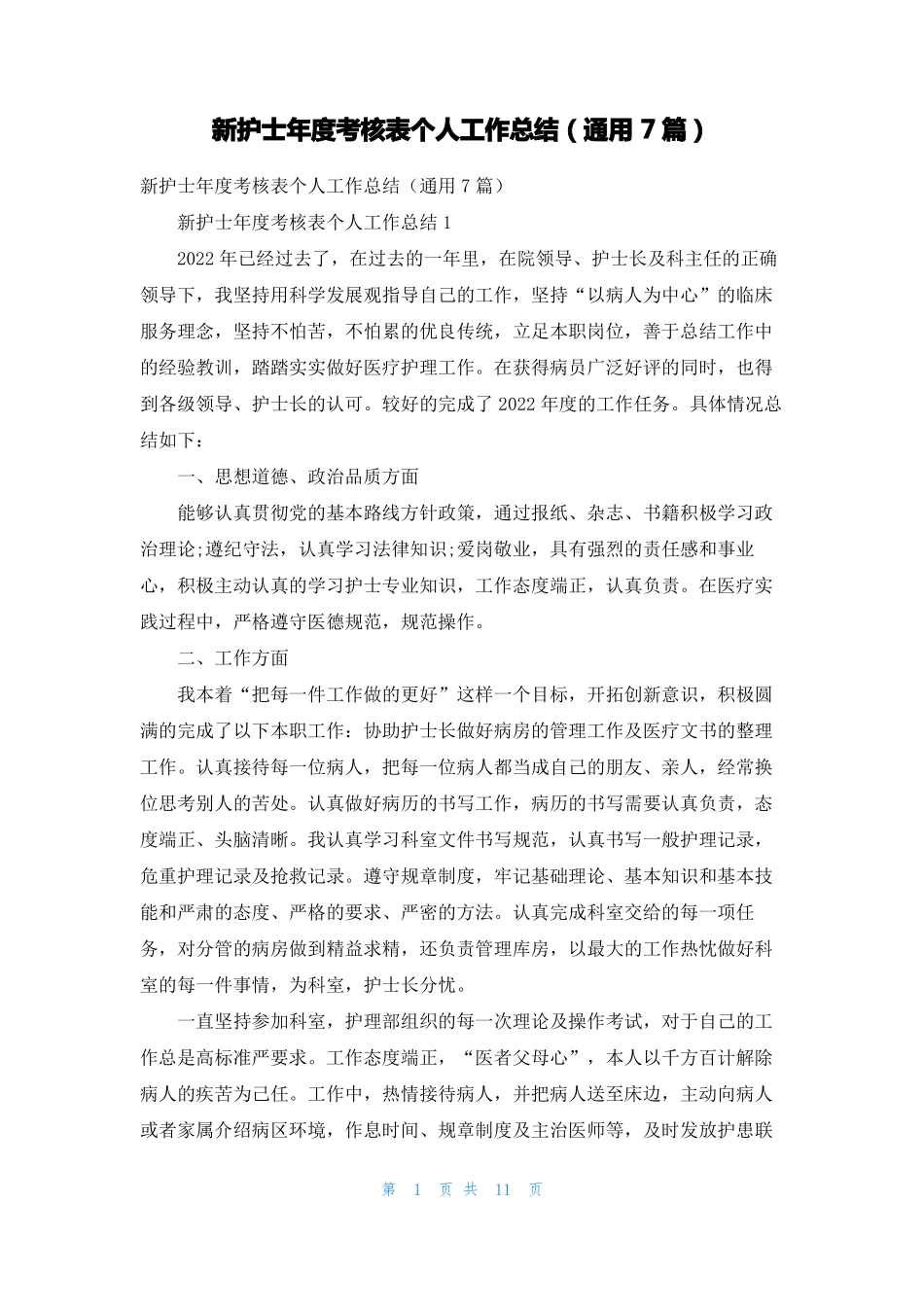 新护士年考核表个人工作总结通用7篇_第1页