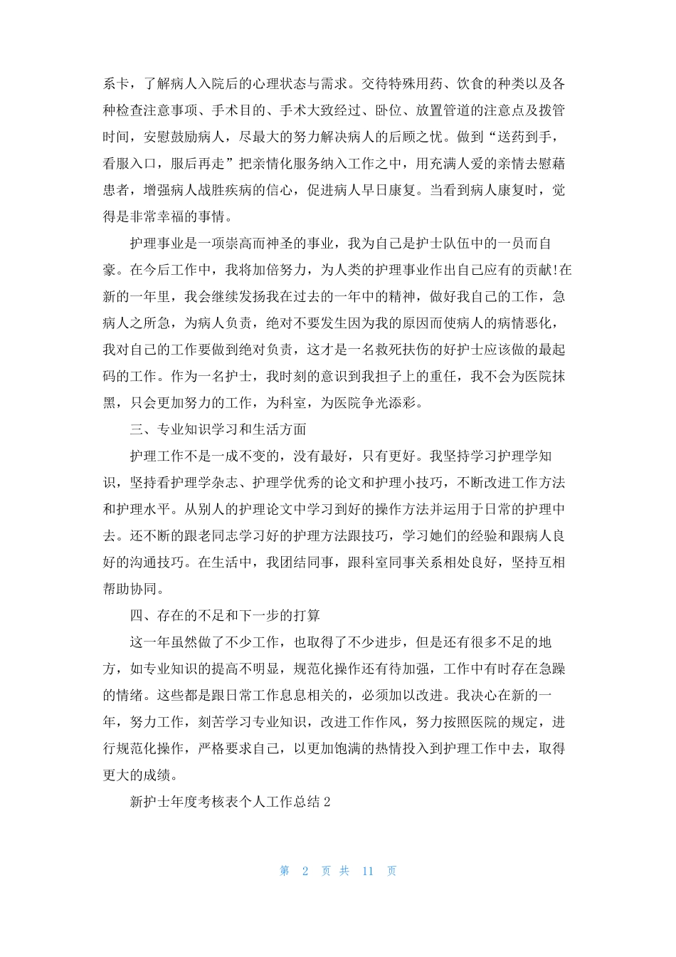 新护士年考核表个人工作总结通用7篇_第2页