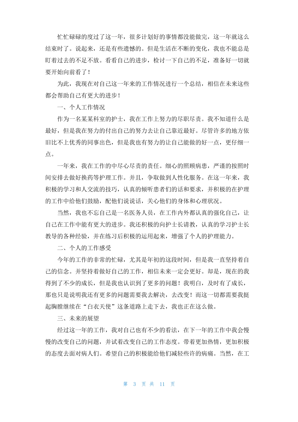 新护士年考核表个人工作总结通用7篇_第3页