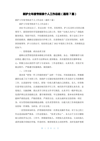 新护士年考核表个人工作总结通用7篇
