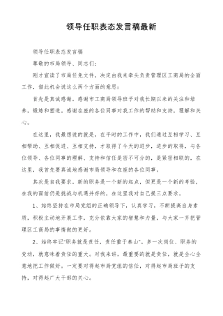 领导任职表态发言稿最新