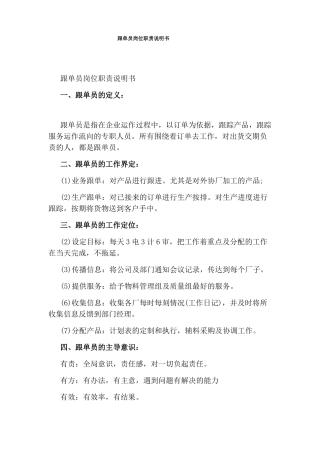 跟单员岗位职责说明书