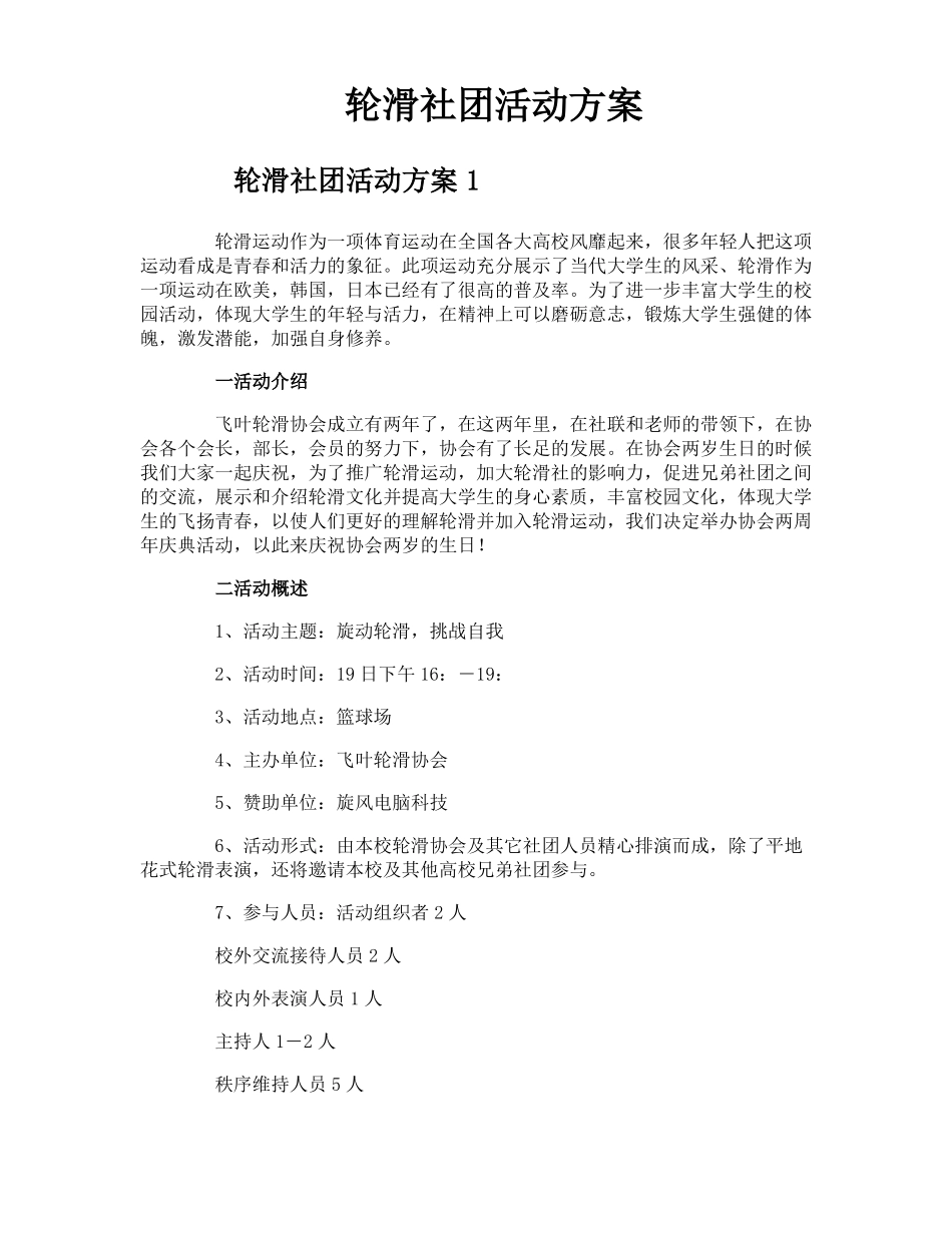 轮滑社团活动方案_第1页