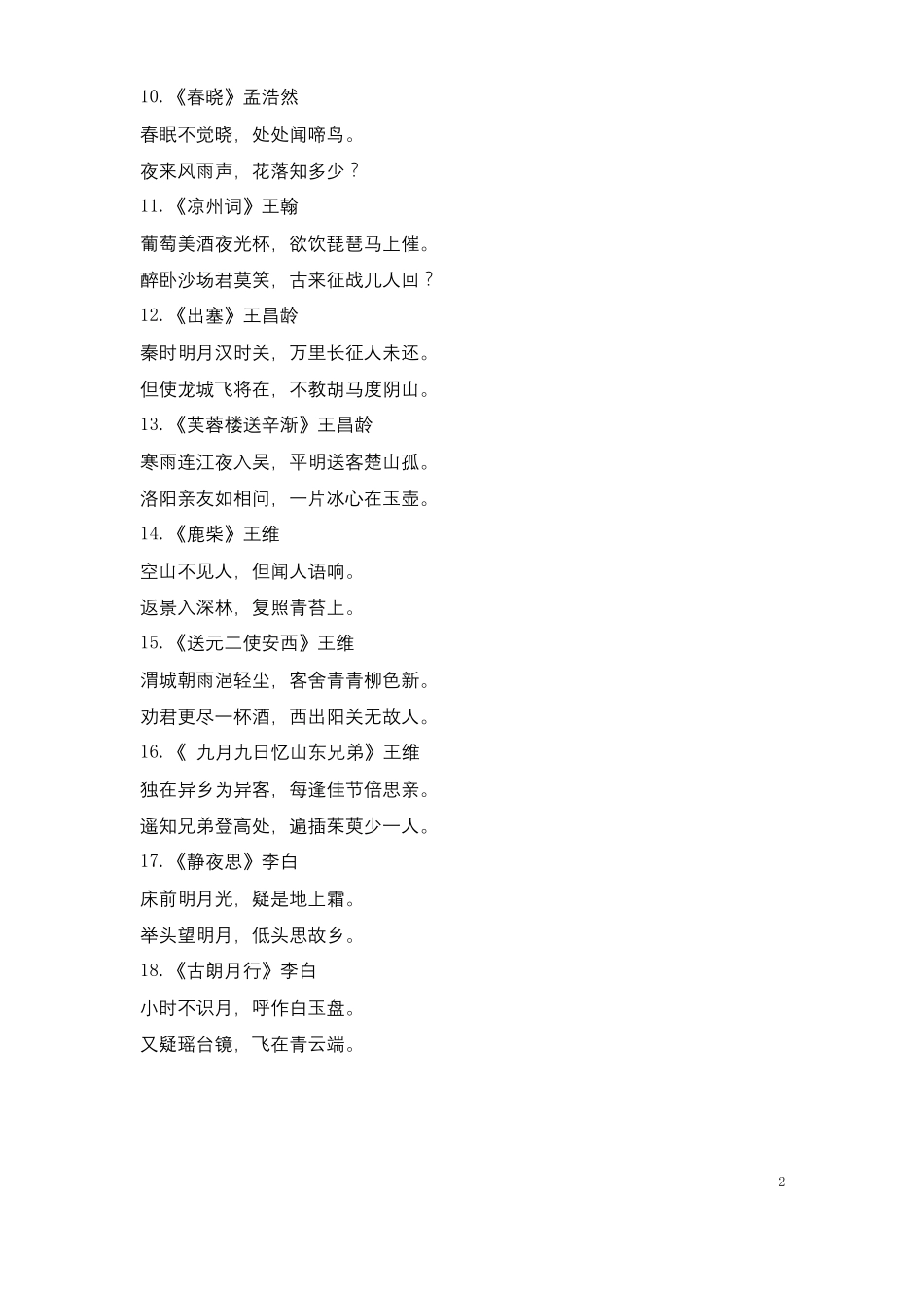 小学生必背古诗词75首_第2页