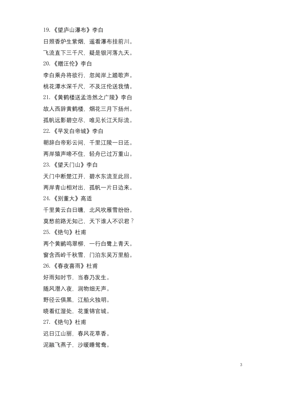 小学生必背古诗词75首_第3页