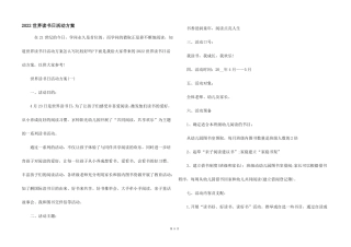 2022世界读书日活动方案