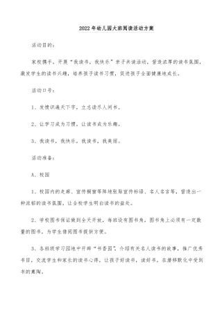 2022年幼儿园大班阅读活动方案