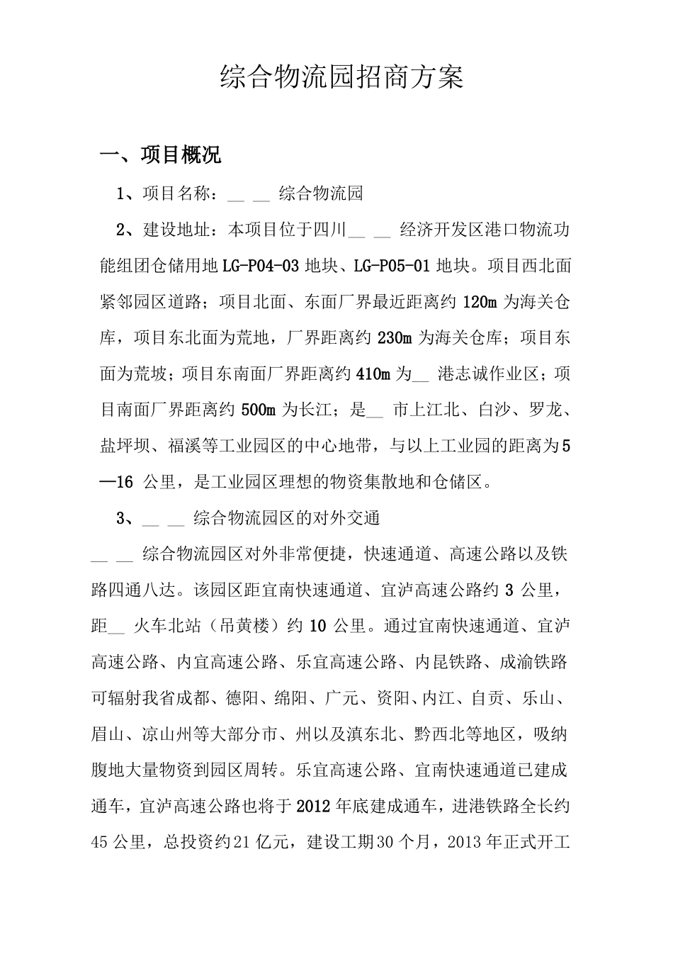 综合物流园招商方案_第3页