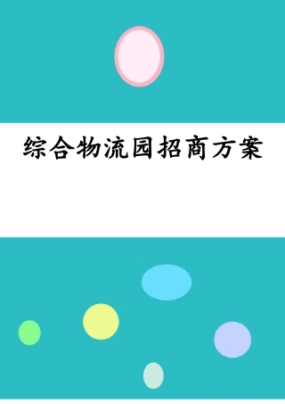 综合物流园招商方案