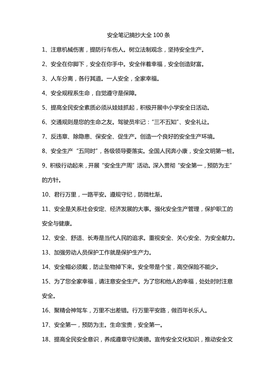 安全笔记摘抄大全100条_第1页