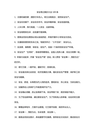 安全笔记摘抄大全100条