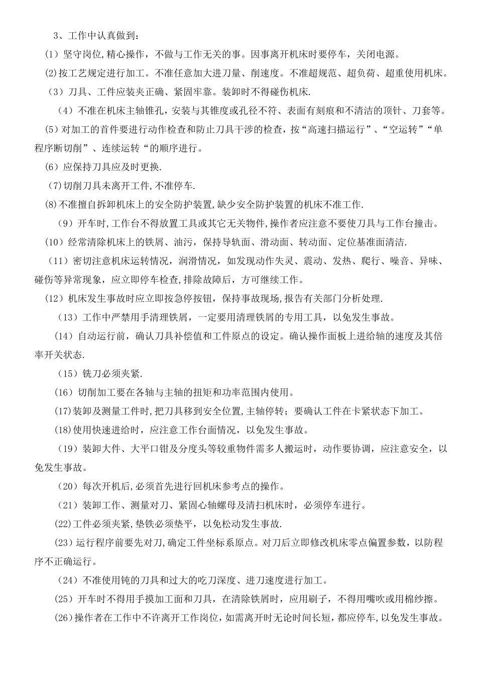 机械加工安全操作规程大全汇总_第3页
