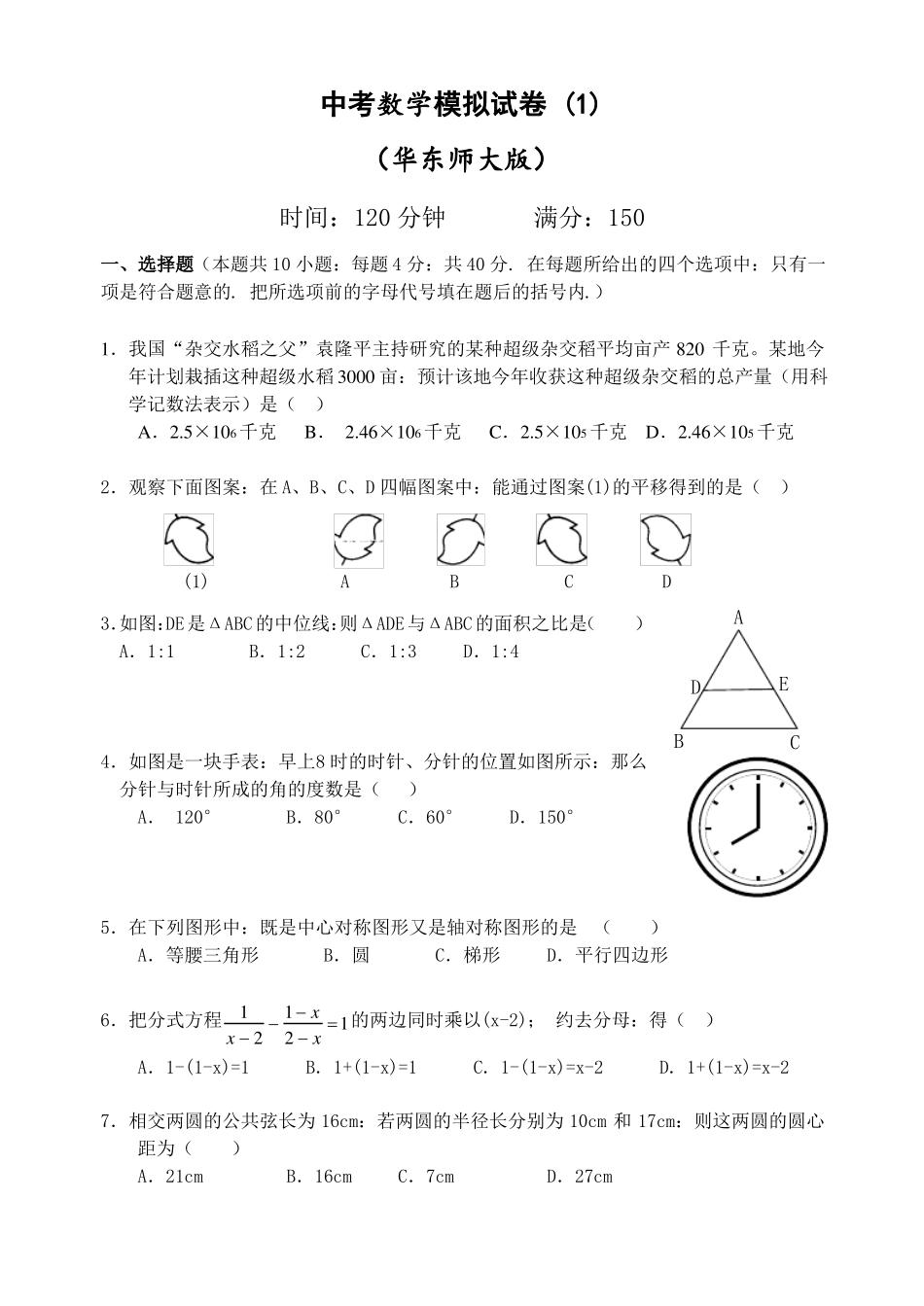 华师版中考数学模拟试卷_第1页