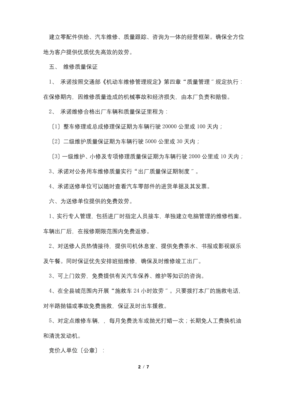 汽车维修服务承诺书三篇_第2页