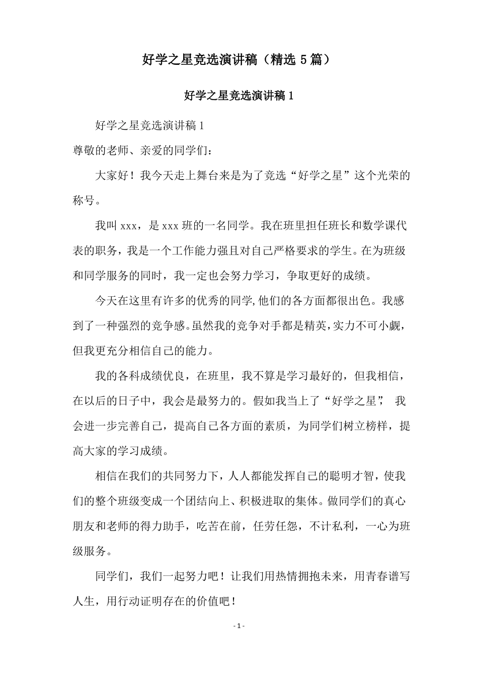 好学之星竞选演讲稿精选5篇_第1页