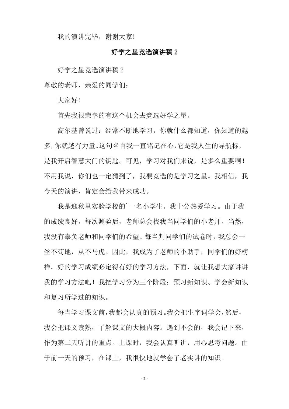 好学之星竞选演讲稿精选5篇_第2页